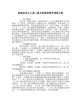 教导处范文高三重点班教育教学调研方案 