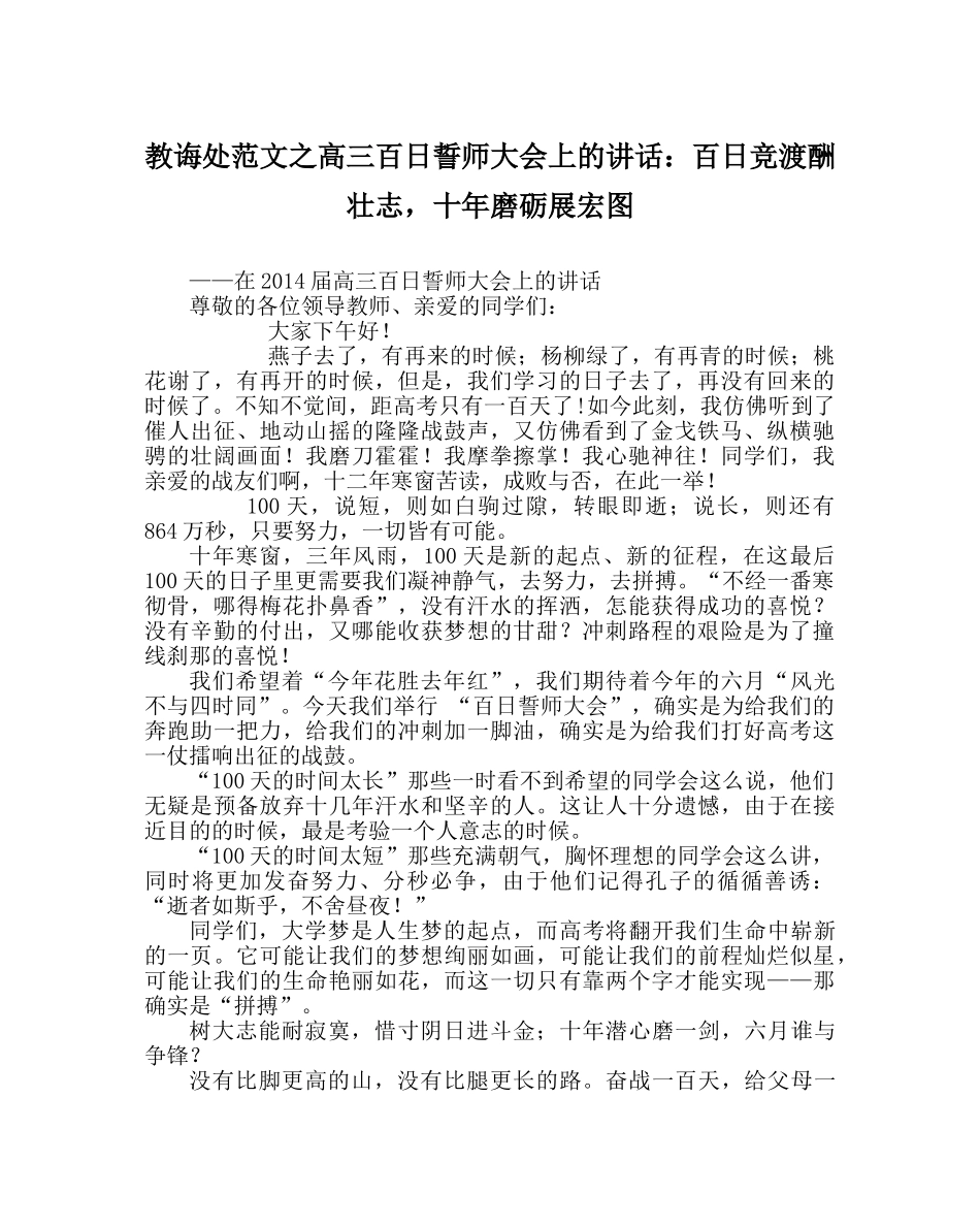 教导处范文高三百日誓师大会上的讲话：百日竞渡酬壮志，十年磨砺展宏图 _第1页