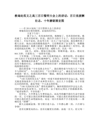 教导处范文高三百日誓师大会上的讲话：百日竞渡酬壮志，十年磨砺展宏图 