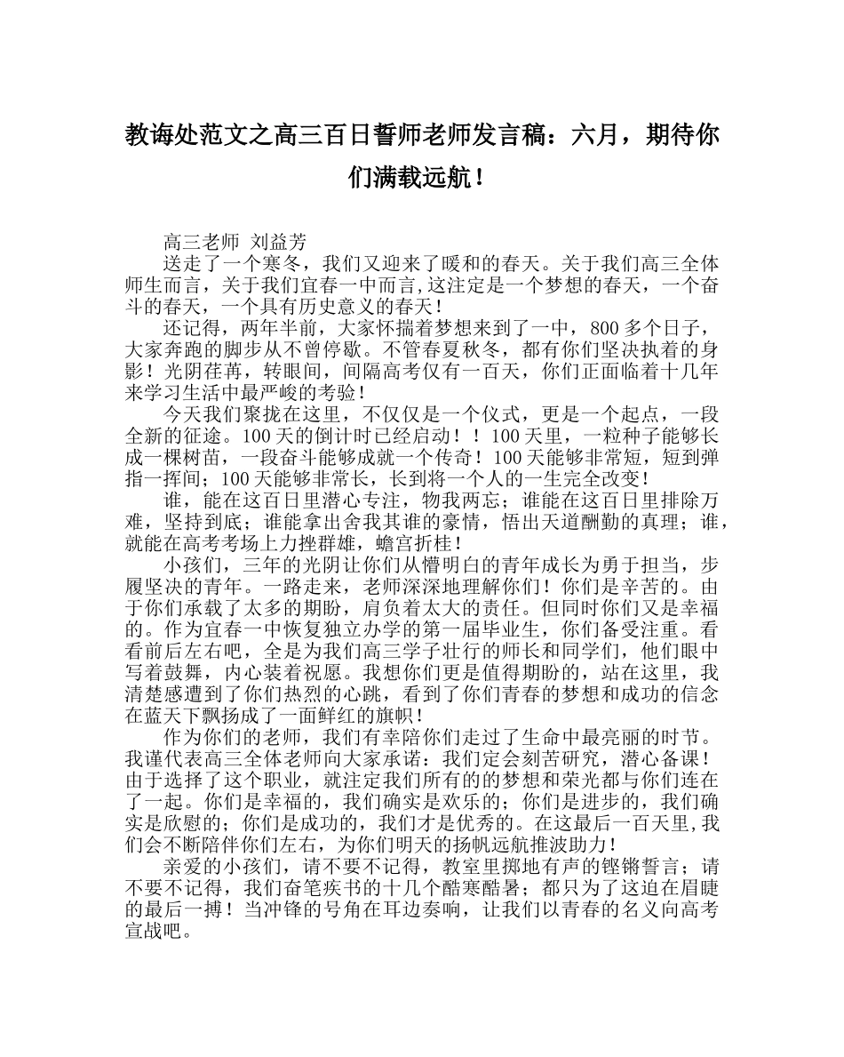 教导处范文高三百日誓师教师发言稿：六月，期待你们满载远航！ _第1页