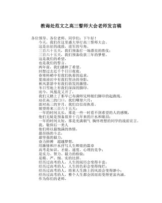 教导处范文高三誓师大会教师发言稿 
