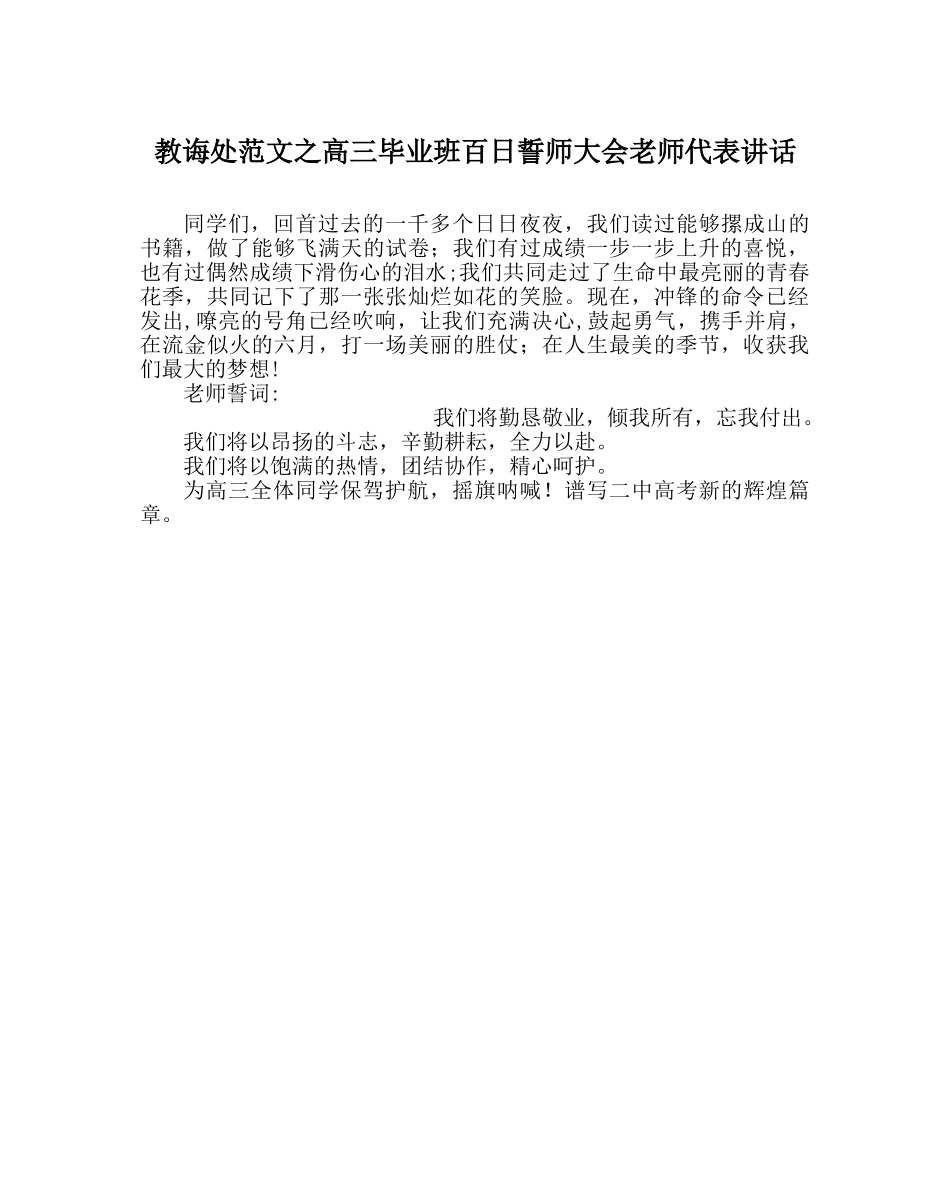 教导处范文高三毕业班百日誓师大会教师代表讲话 _第1页