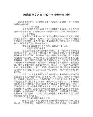 教导处范文高三第一次月考考情分析 