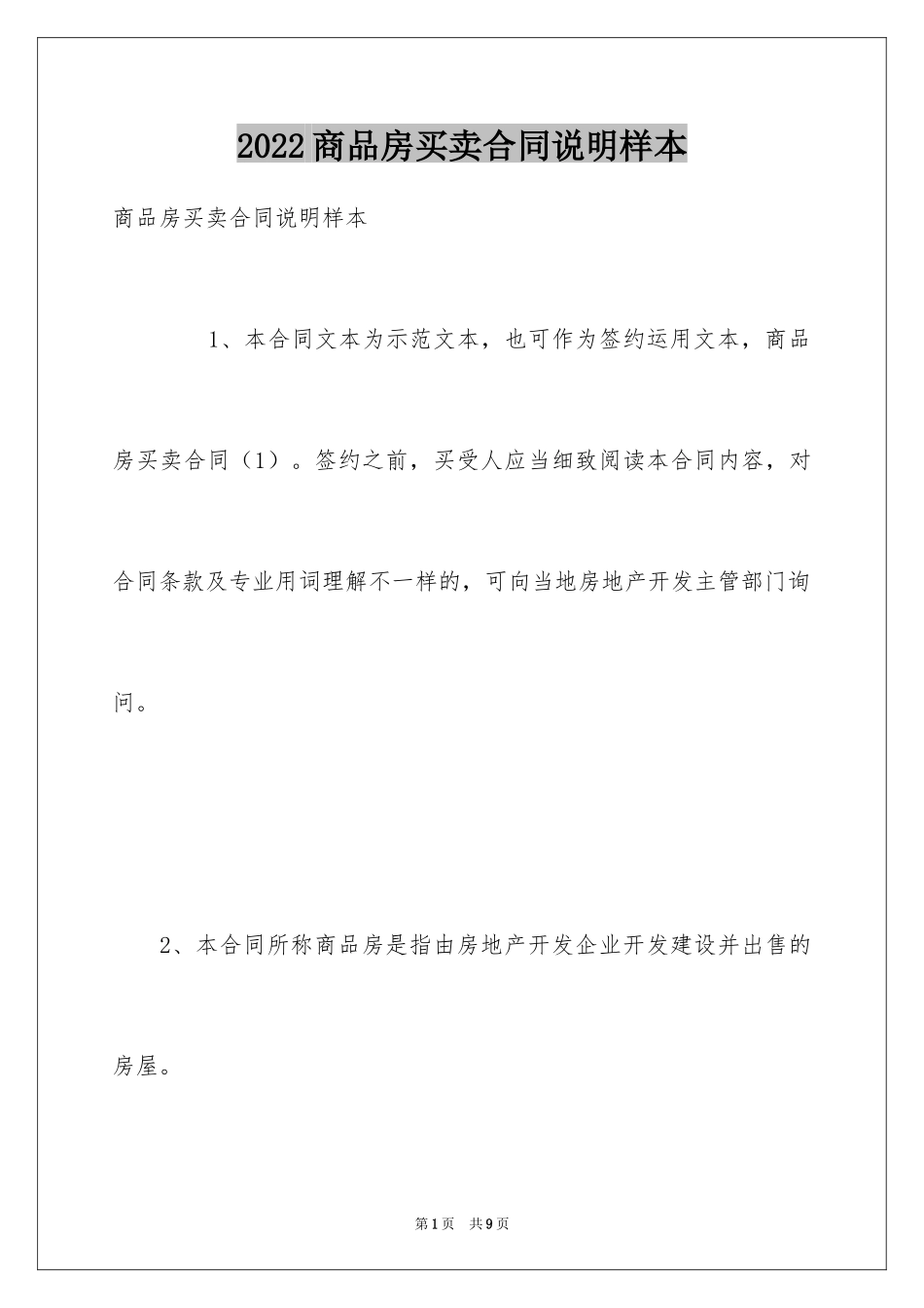2024商品房买卖合同说明样本_第1页