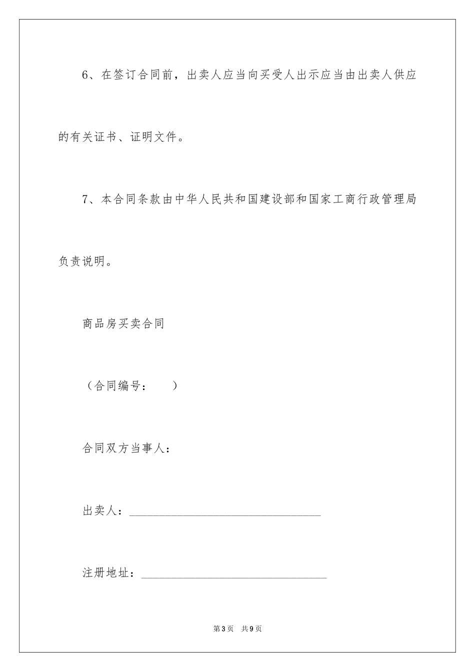 2024商品房买卖合同说明样本_第3页