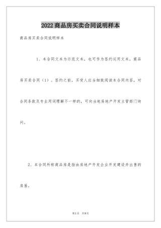 2024商品房买卖合同说明样本