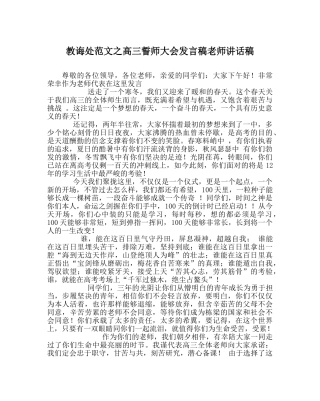 教导处范文高三誓师大会发言稿教师讲话稿 