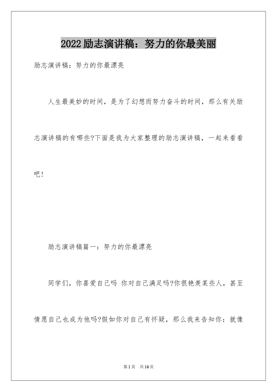 2024励志演讲稿：努力的你最美丽_第1页