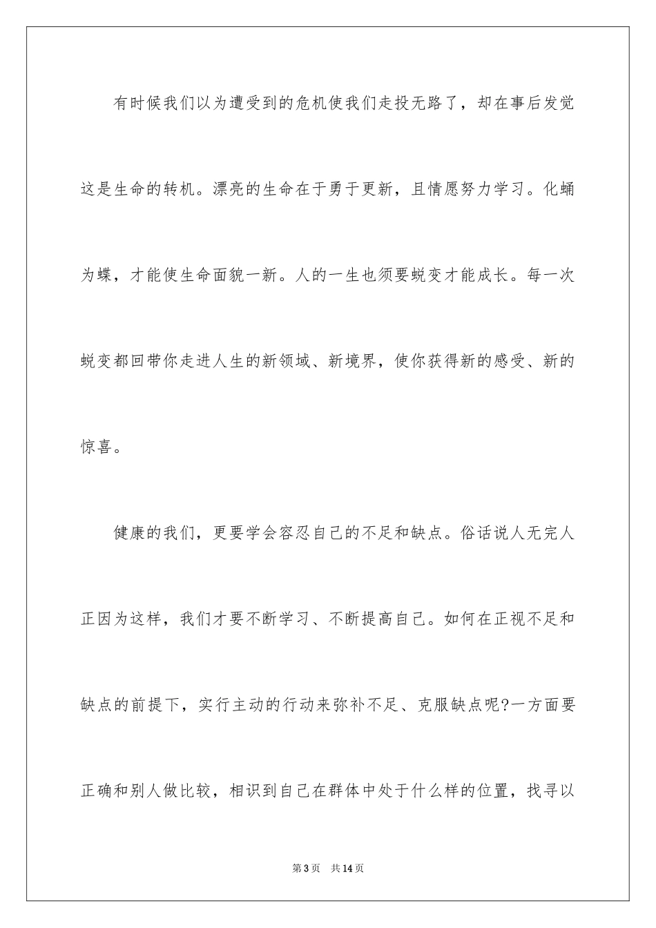 2024励志演讲稿：努力的你最美丽_第3页