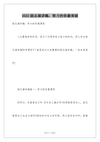 2024励志演讲稿：努力的你最美丽