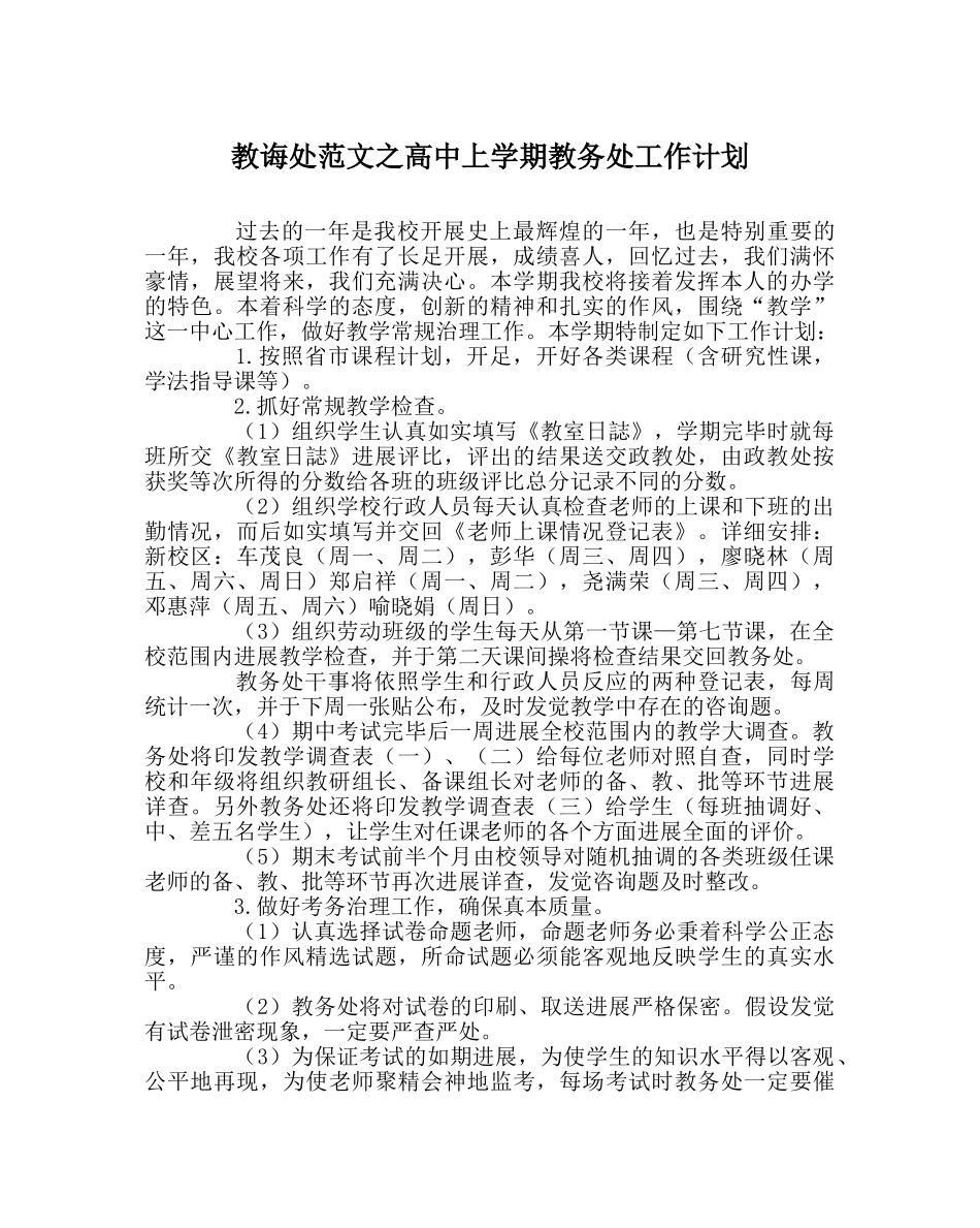 教导处范文高中上学期教务处工作计划 _第1页