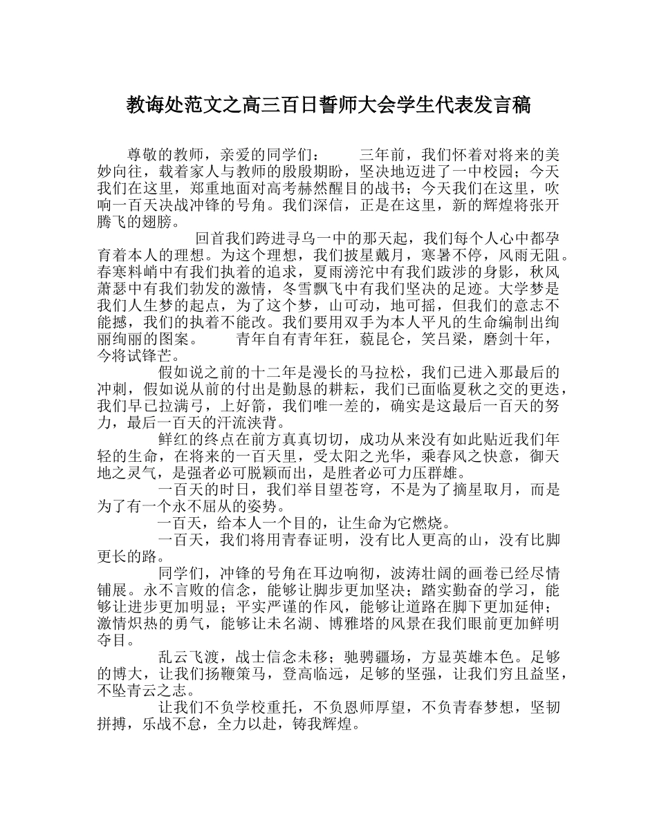 教导处范文高三百日誓师大会学生代表发言稿 _第1页