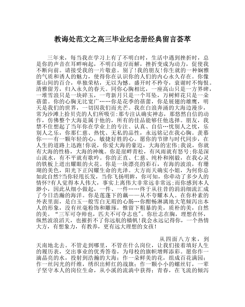 教导处范文高三毕业纪念册经典留言荟萃 _第1页