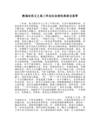 教导处范文高三毕业纪念册经典留言荟萃 
