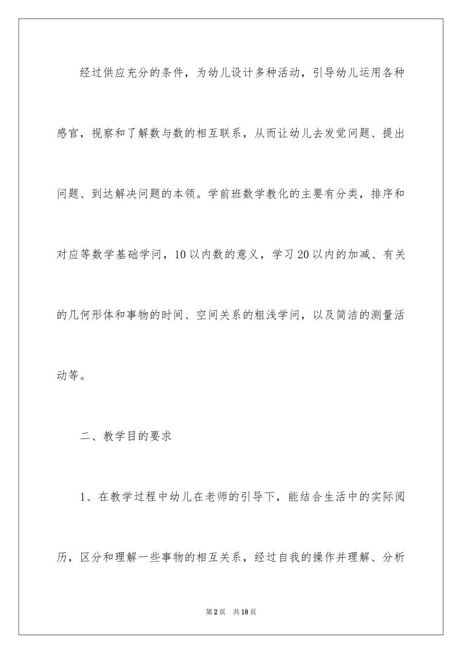 2024学前班教学计划_21_第2页