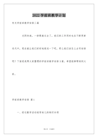 2024学前班教学计划_21