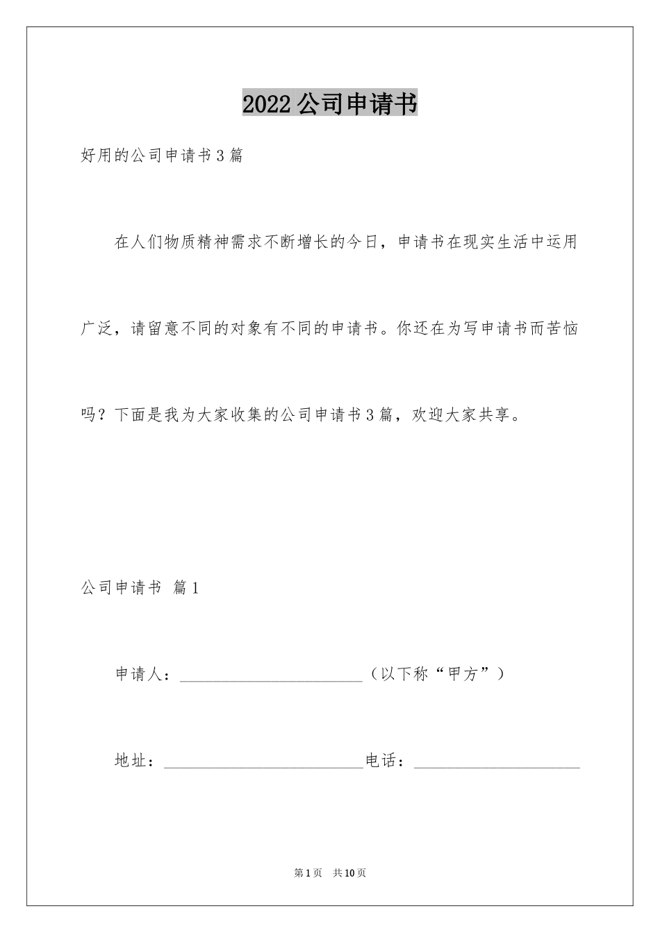 2024公司申请书_52_第1页