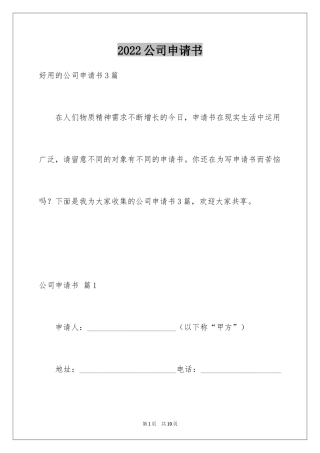 2024公司申请书_52