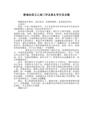 教导处范文高三毕业典礼学生发言稿 