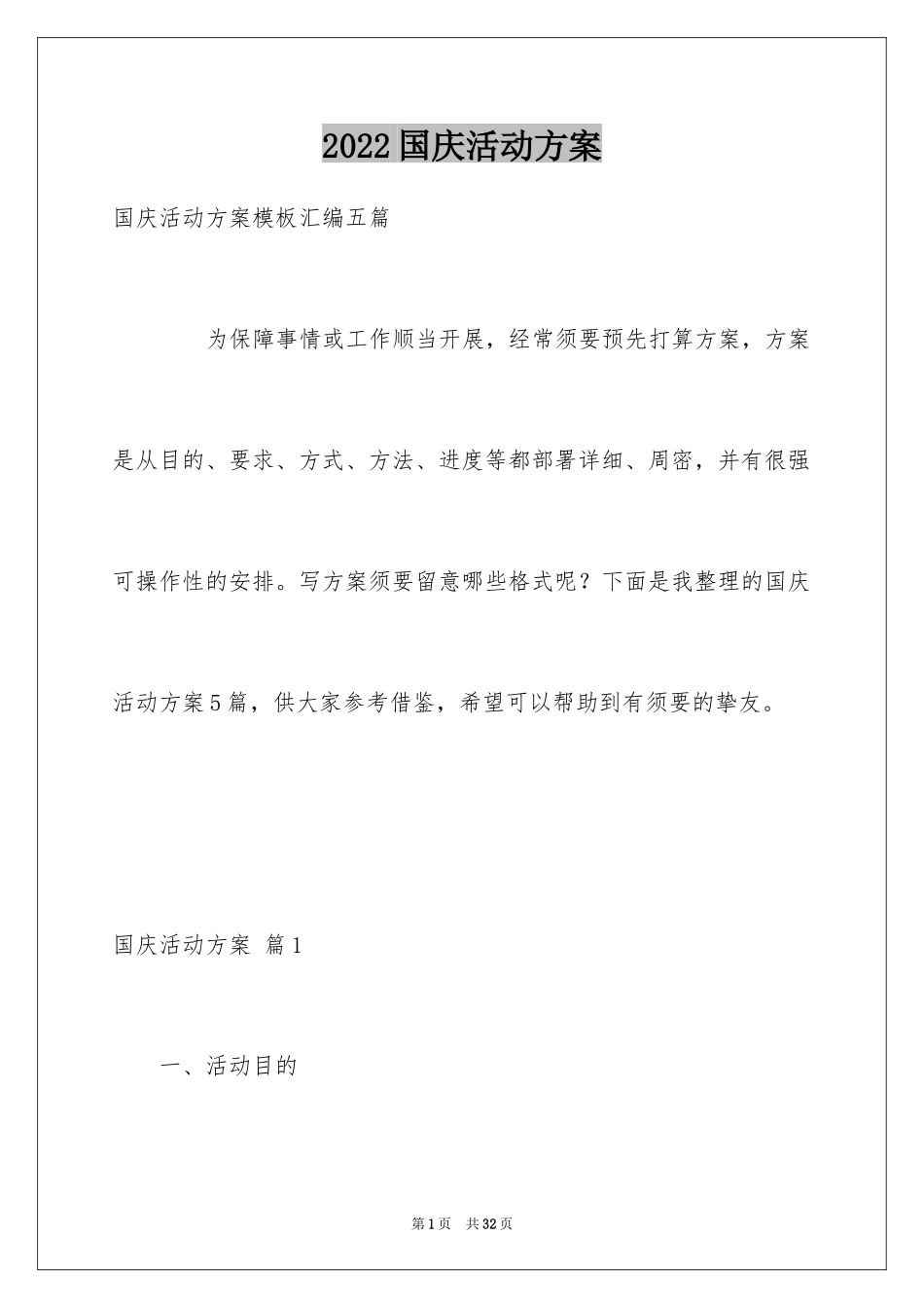 2024国庆活动方案_87_第1页