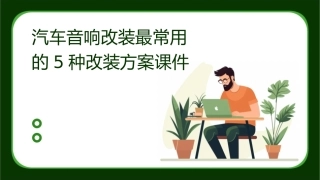 汽车音响改装最常用的5种改装方案课件