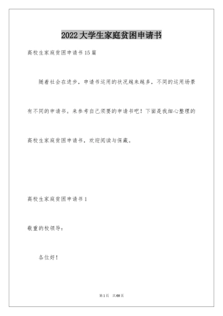 2024大学生家庭贫困申请书