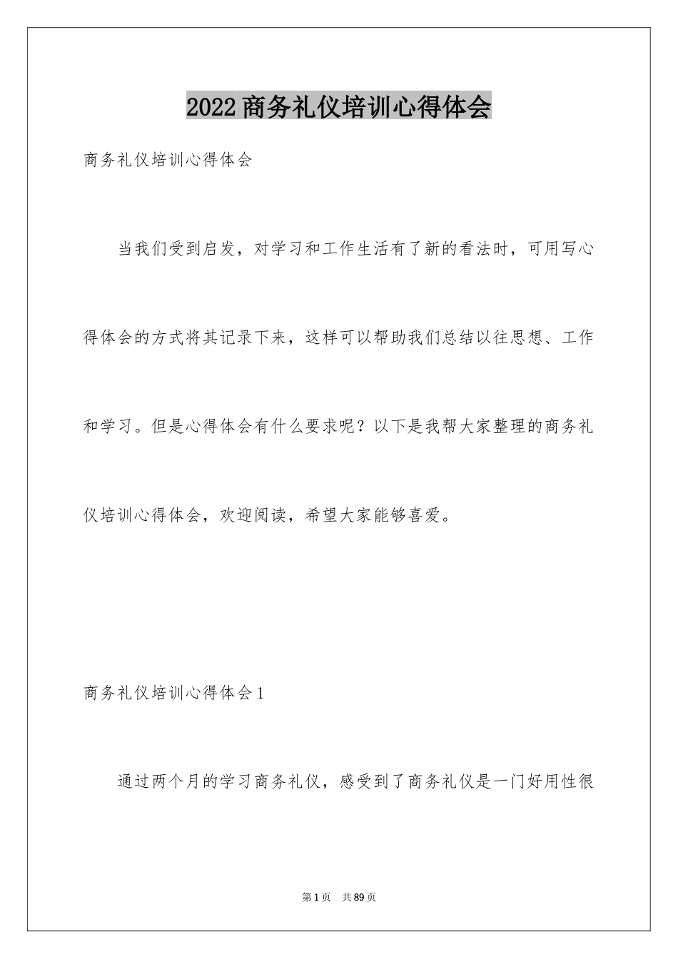 2024商务礼仪培训心得体会_4_第1页