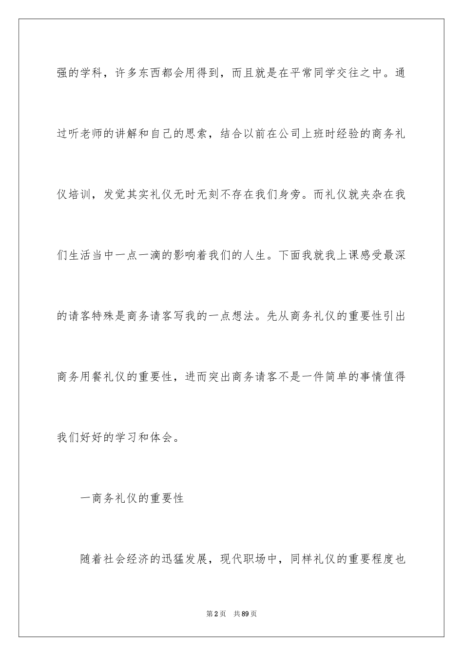2024商务礼仪培训心得体会_4_第2页