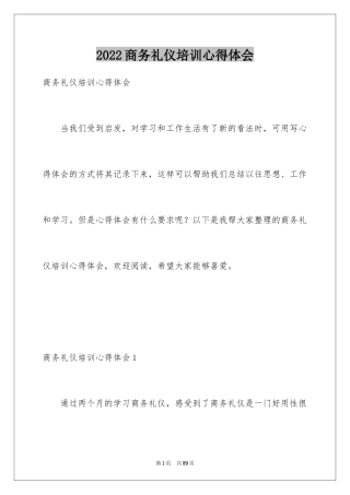 2024商务礼仪培训心得体会_4