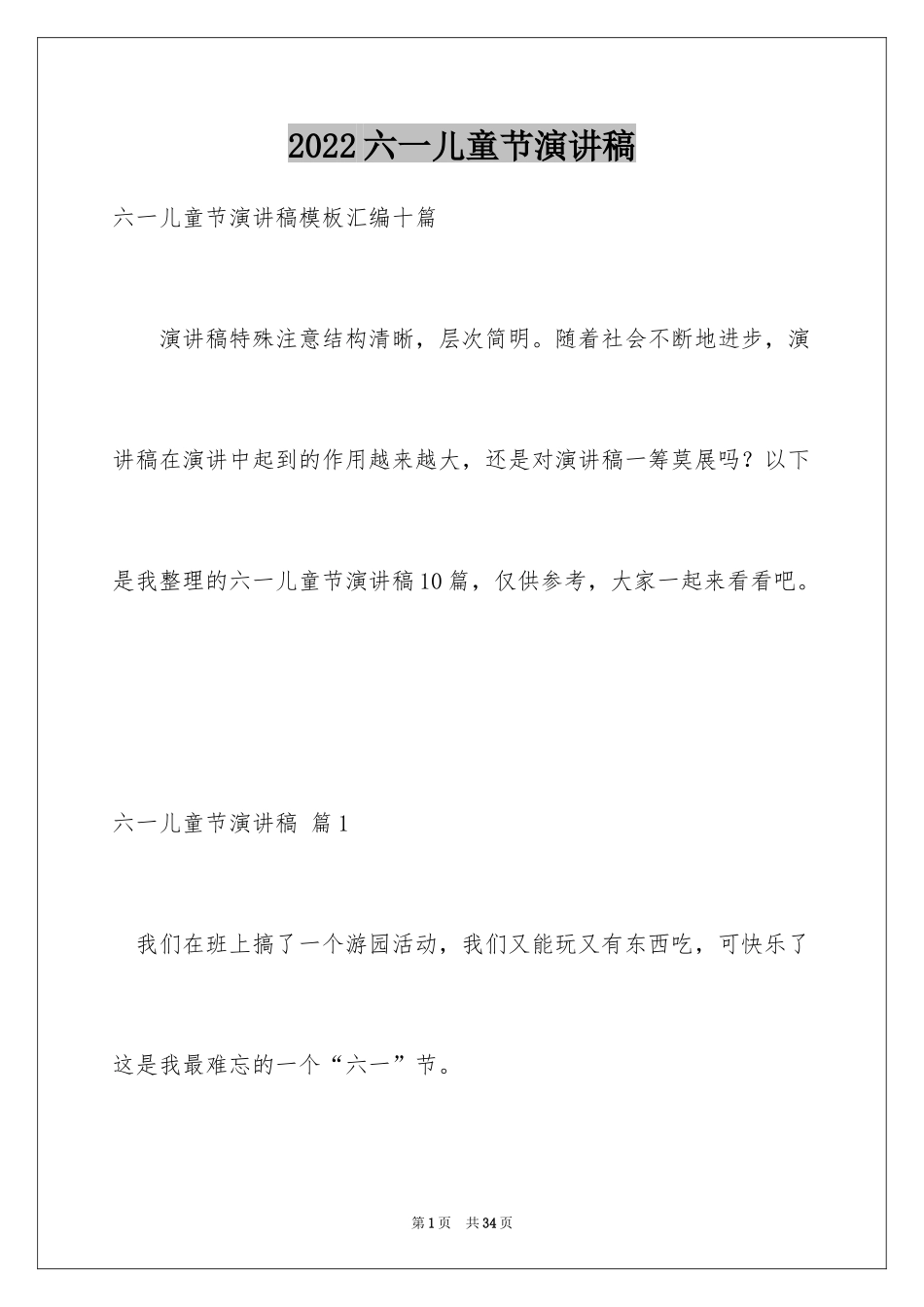 2024六一儿童节演讲稿_1478_第1页