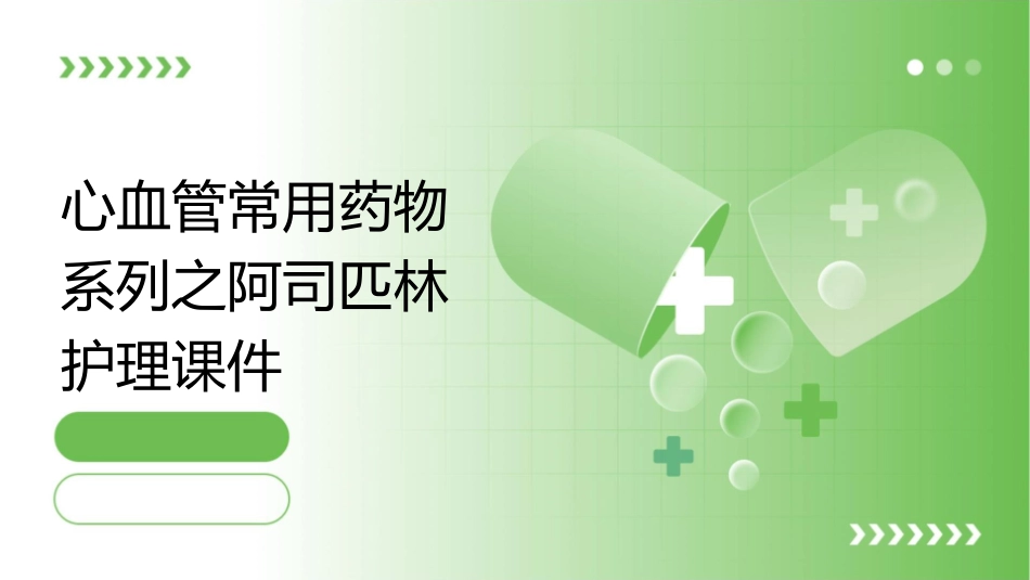 心血管常用药物系列之阿司匹林护理课件_第1页