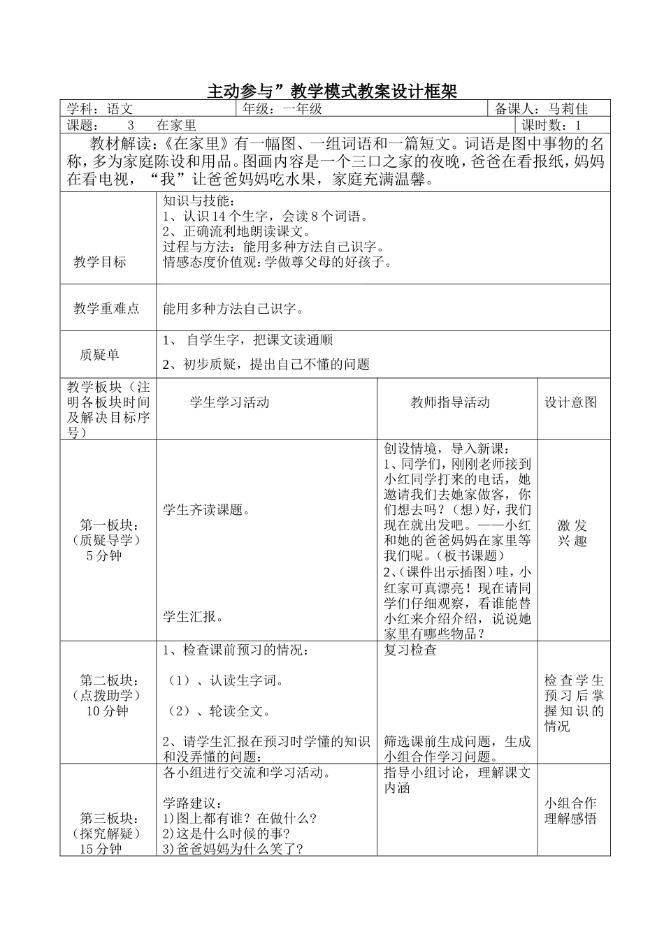《在家里》教学设计（马莉佳）_第1页