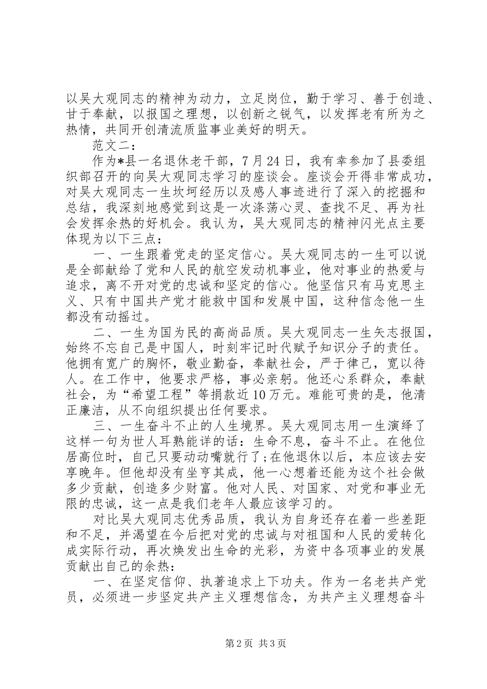 学习吴大观心得体会范文二篇_第2页