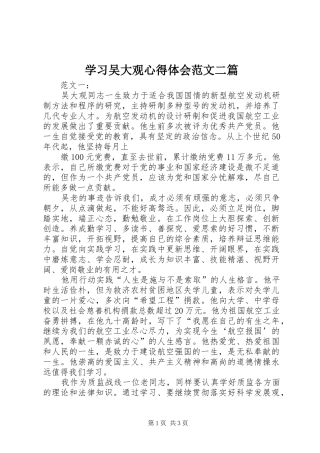 学习吴大观心得体会范文二篇