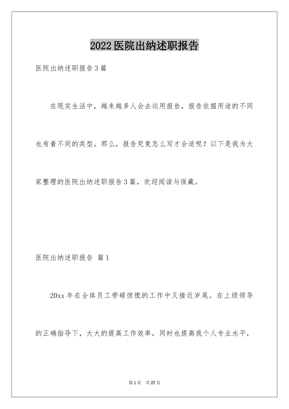 2024医院出纳述职报告_2_第1页