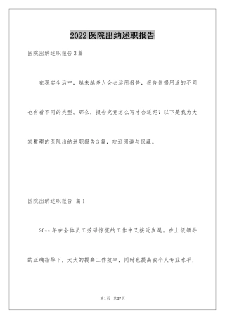 2024医院出纳述职报告_2