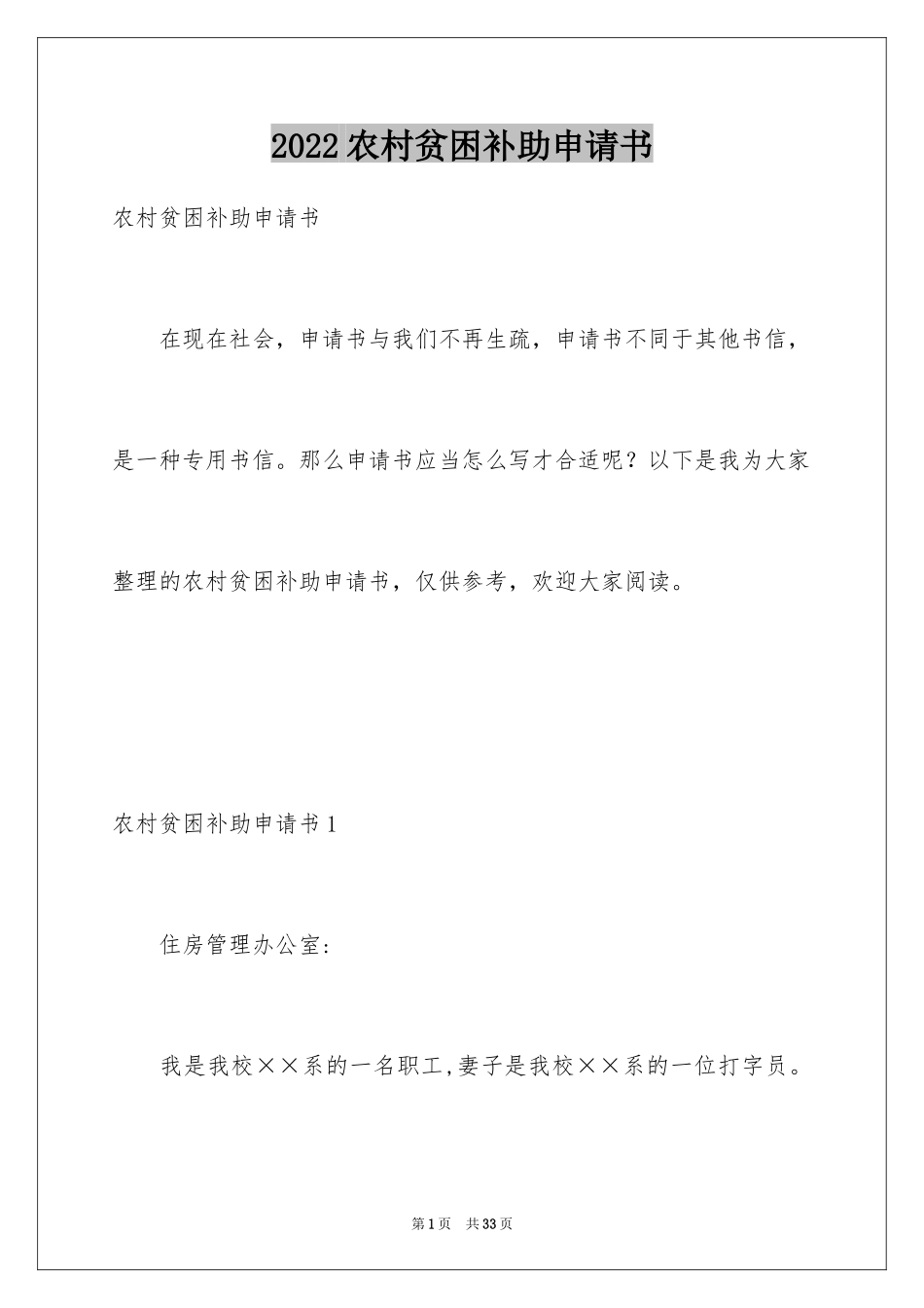 2024农村贫困补助申请书_第1页