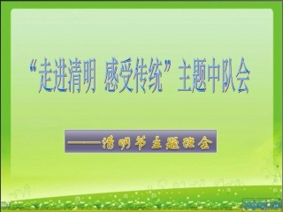 清明节主题中队会