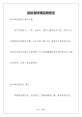 2024初中周记的作文_3