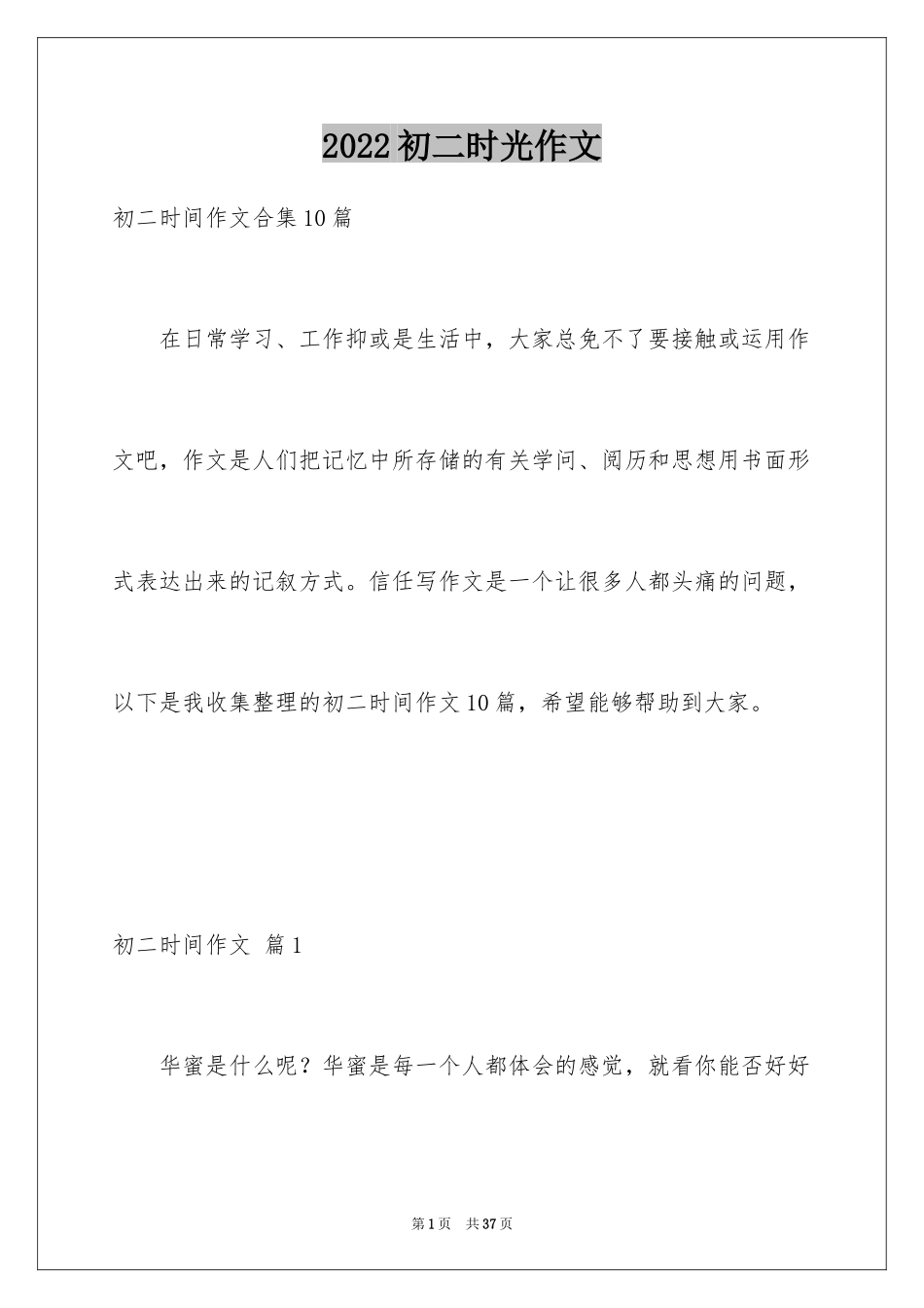 2024初二时光作文_190_第1页