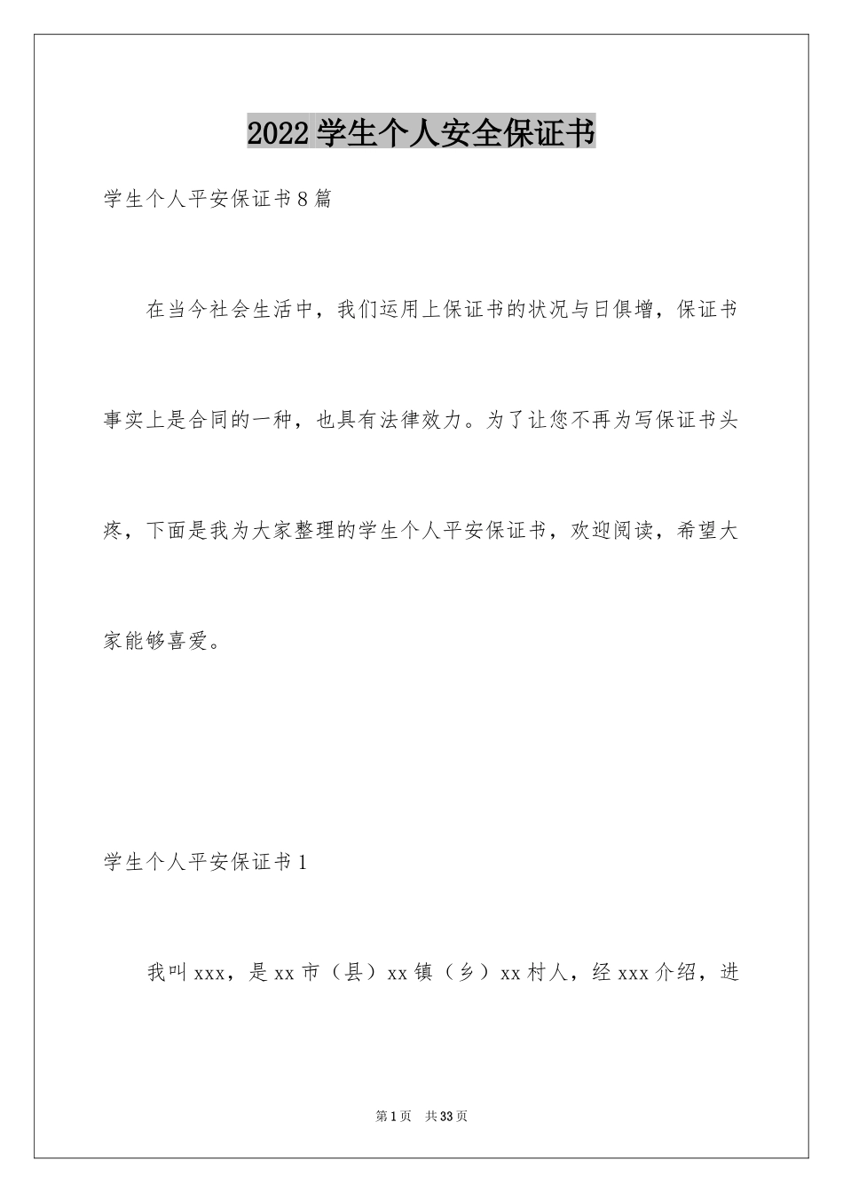 2024学生个人安全保证书_8_第1页