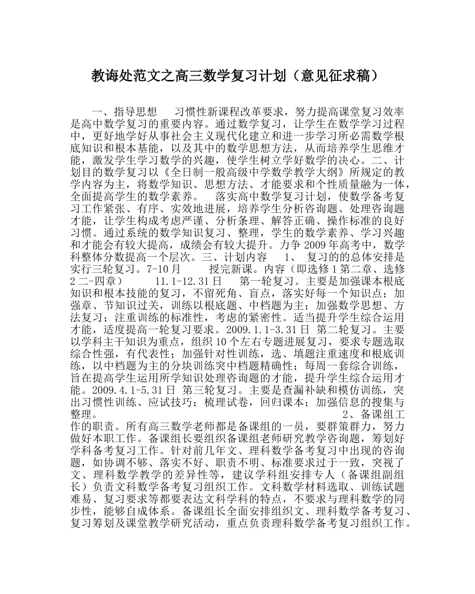 教导处范文高三数学复习计划（意见征求稿） _第1页