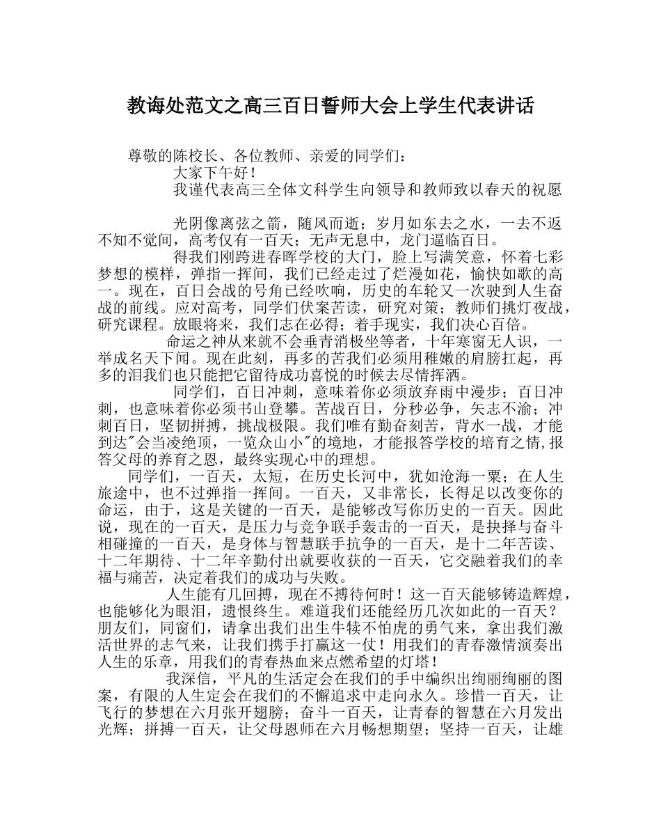 教导处范文高三百日誓师大会上学生代表讲话 _第1页