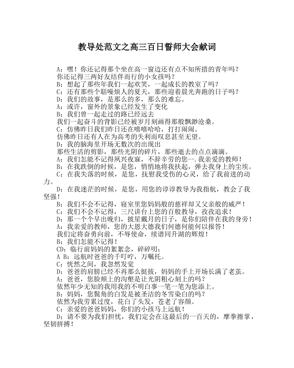 教导处范文高三百日誓师大会献词 _第1页