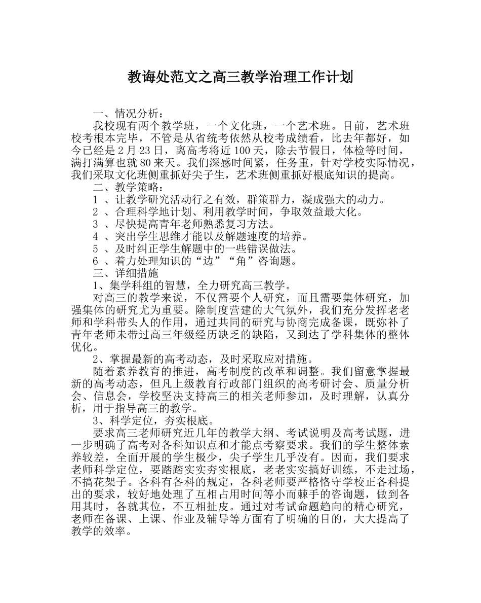 教导处范文高三教学管理工作计划 _第1页