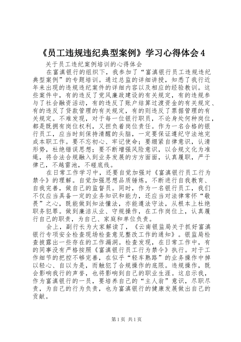 《员工违规违纪典型案例》学习心得体会4_第1页
