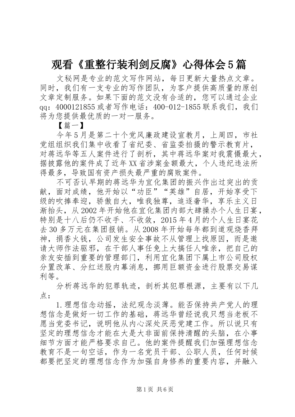 观看《重整行装利剑反腐》心得体会5篇_第1页