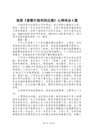 观看《重整行装利剑反腐》心得体会5篇