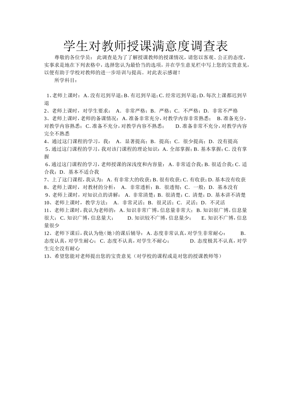 学生对教师授课满意度调查表_第1页