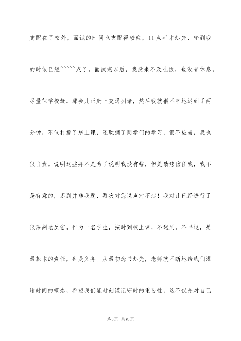 2024又迟到检讨书_117_第3页